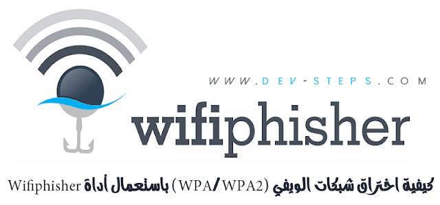 [حماية] كيفية اختراق شبكات الويفي (WPA/WPA2) باستعمال أداة Wifiphisher