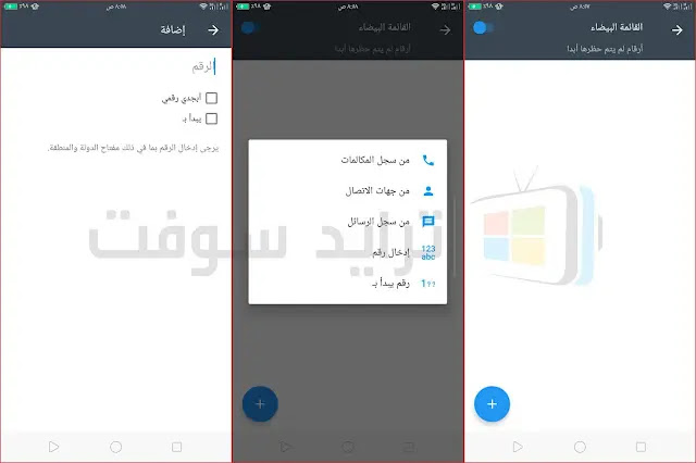 برنامج حجب المكالمات عربي كامل للجوال