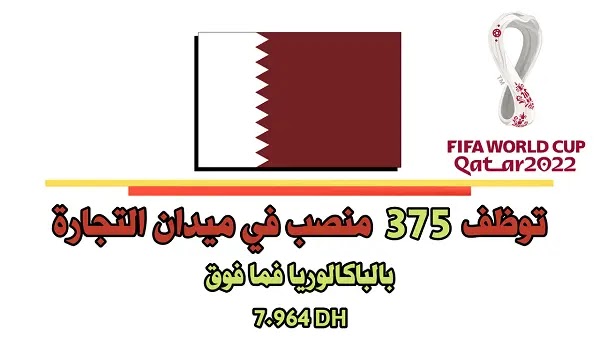 إمارة قطر توظف 375 منصب في ميدان التجارة، بائعين، أمناء صندوق و مستشاري العلاقات التجارية.