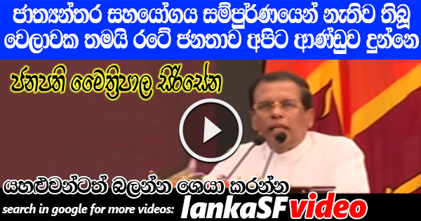 and now they ask what we've done for two years - President Maithripala Sirisena