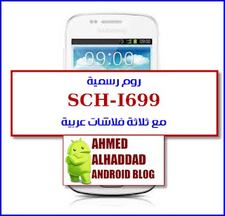 ROM I699 FIRMWARE-STOCK ROM فلاشة-تعريب - روم معربة