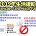 2019年生活援助金 (BSH)