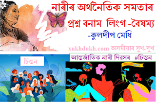 চিন্তনঃ  নাৰীৰ অৰ্থনৈতিক সমতাৰ প্ৰশ্ন বনাম লিংগ-বৈষম্য  ::কুলদীপ মেধি