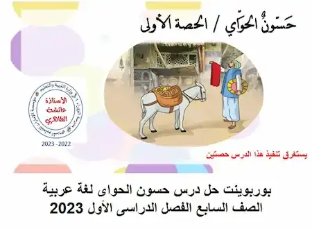 بوربوينت حل درس حسون الحواى لغة عربية الصف السابع الفصل الدراسى الأول 2023