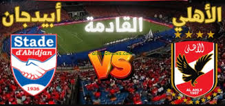 بث مباشر مباراة الاهلي و ستاد ابيدجان دوري ابطال افريقيا يلا شوت اكس 