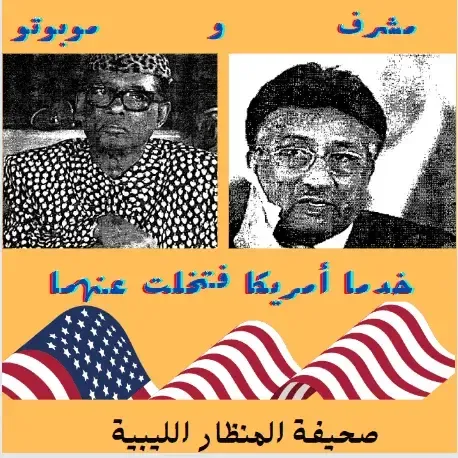 مشرف وموبوتو خدما أمريكا فتخلت عنهما