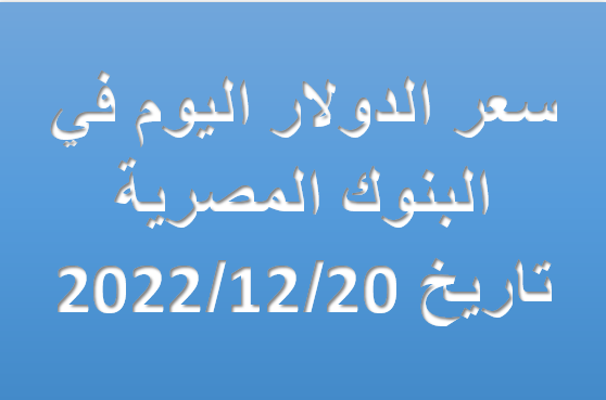 سعر الدولار في مصر اليوم