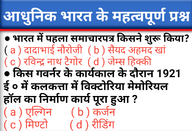 आधुनिक भारत के इतिहास (history of modern India part 2)