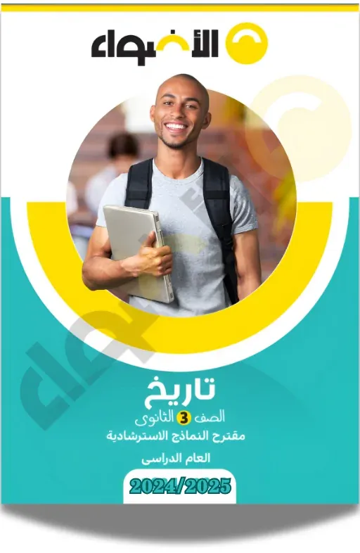 كتاب الأضواء في التاريخ للثانوية العامة PDF | نماذج امتحانات شاملة كتاب الأضواء في التاريخ للثانوية العامة PDF | نماذج امتحانات شاملة