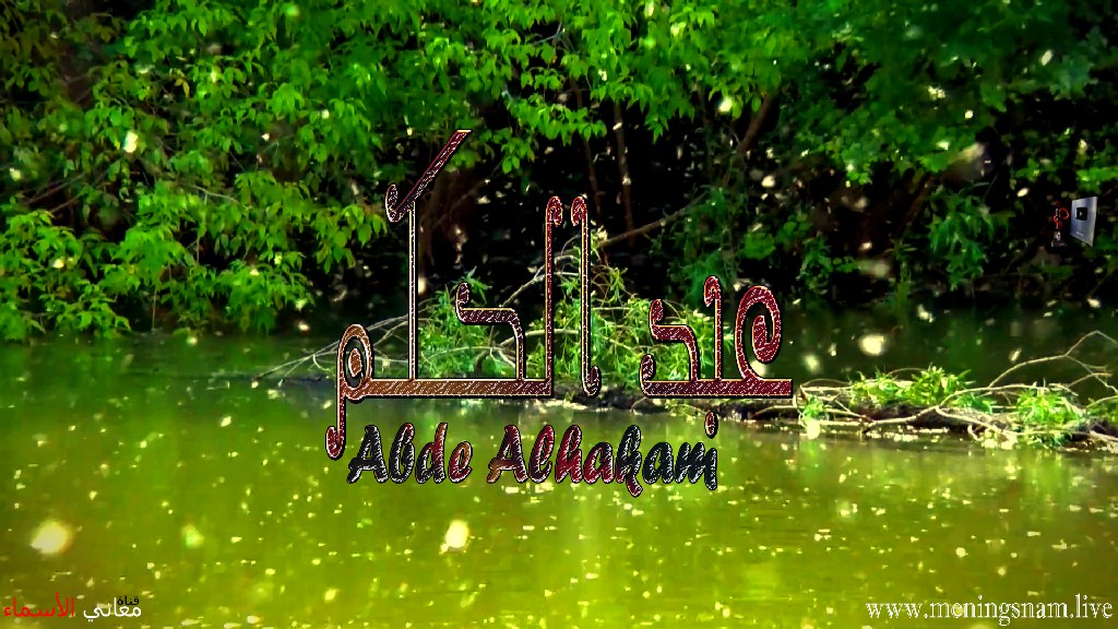 معنى اسم, عبد الحكم, وصفات حامل, هذا الاسم, Abde Alhakam,