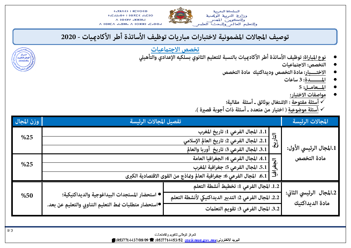 توصيف اختبار توظيف أساتذة الاجتماعيات للسلكين الإعدادي والتأهيلي