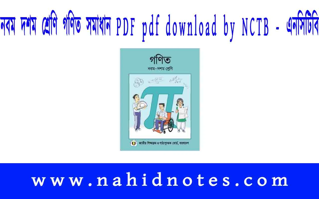 নবম দশম শ্রেণি গণিত সমাধান PDF pdf download by NCTB - এনসিটিবি