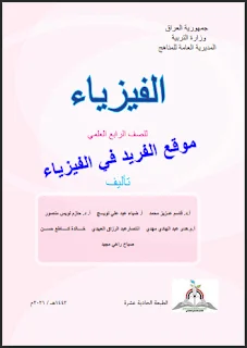 تحميل كتاب الفيزياء للصف الرابع العلمي التطبيقي 2021 pdf المنهج الجديد، العراق، فيزياء رابع علمي، جمهورية العراق، كتاب فيزياء الصف الرابع العلمي