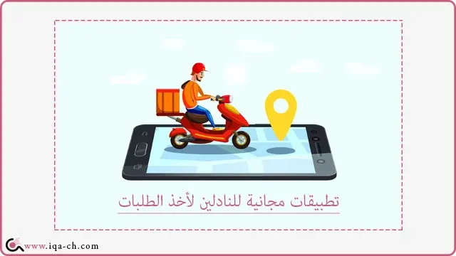 تطبيقات مجانية للنادلين لأخذ الطلبات