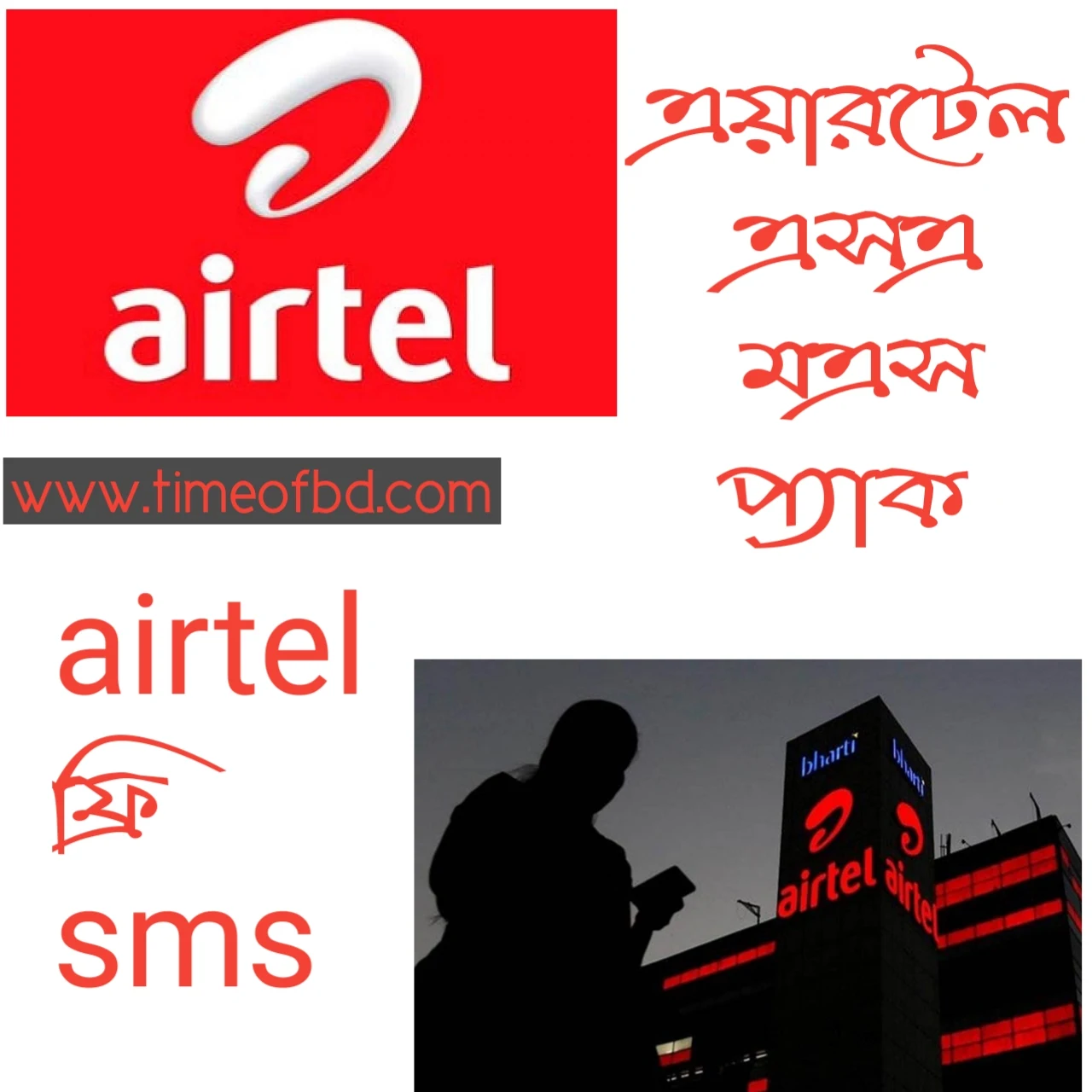 এয়ারটেল এসএমএস প্যাক, airtel ফ্রি sms, airtel এ এস এম এস কিনে কিভাবে, এয়ারটেল এসএমএস প্যাক ২০২০, airtel এ sms কিনবো কিভাবে,