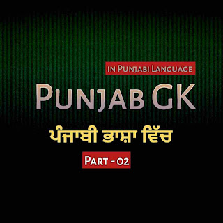 Gk Questions in Punjabi - Punjab GK - Gk in Punjabi - General Knowledge in Punjabi