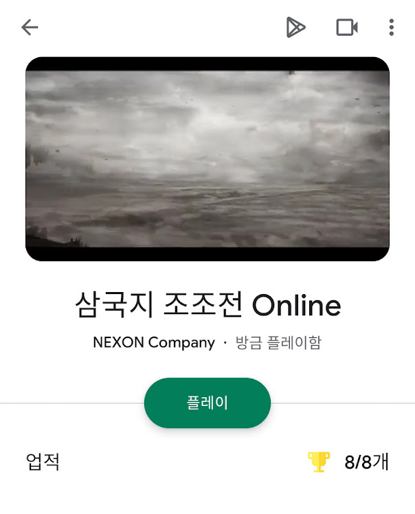 Google Play Game 삼국지 조조전 Online 업적