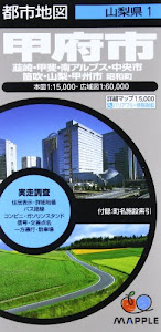 都市地図 山梨県 甲府市 韮崎・甲斐・南アルプス・中央・笛吹・山梨・甲州市 (地図 | マップル)