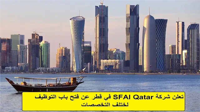وظائف شركة SFAI Qatar في قطر