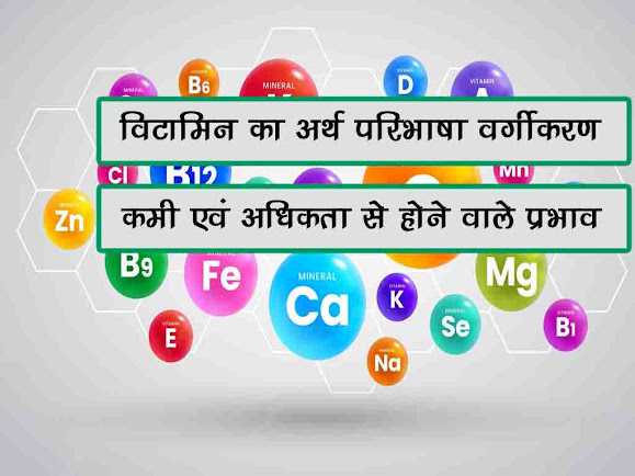 विटामिन का अर्थ परिभाषा वर्गीकरण | विटामिन के गुण कार्य भोजन के स्रोत कमी अधिकता का प्रभाव होने वाले रोग | Vitamin Details in Hindi