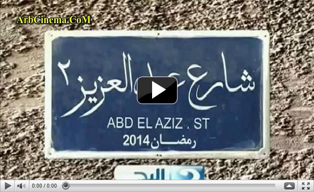 مشاهدة مسلسل شارع عبد العزيز 2 الحلقة 3 الثالثة اون لاين كامل وحصرى  5