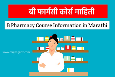 B Pharmacy Course Information in Marathi | बी फार्मसी विषयी माहिती | बी फार्मसी नंतर काय करावे | बी फार्मसी म्हणजे काय | b pharmacy admission | b pharmacy eligibility | b pharmacy course fees | b pharmacy course details marathi | b pharmacy course duration