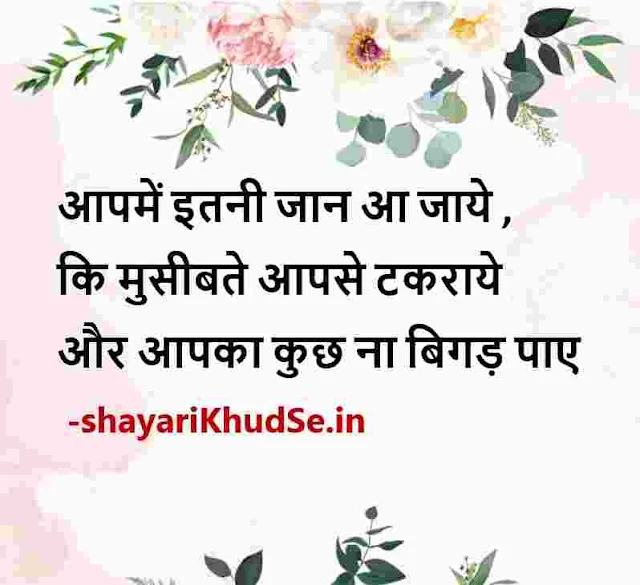 good morning images with good thoughts in hindi, good morning good thoughts in hindi images download, good morning images motivational thoughts in hindi