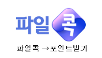 [5월 신규 오픈 노제휴 웹하드](초강추) (인기) 파일콕 : 무료다운 500 포인트제공! [성인첫결제없는] Pc 모바일 스마트폰으로 이용하기편한 P2P사이트 아이디와 비번만으로 간편가입 신규 노제휴웹하드 무료포인트로 자료 다운받기 편한 신규 노제휴 사이트 최신자료 빠른 업데이트 최고 매일 출석포인트 제공 성인 첫결제없고 제휴없는 노제휴사이트 인기최강