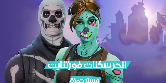 اندر سكنات فورت نايت 1% من يملكونها 2021