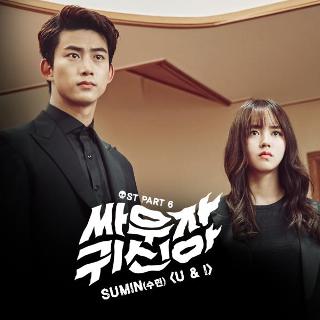 Lyric : Sumin - U & I (OST. Let`s Fight, Ghost)