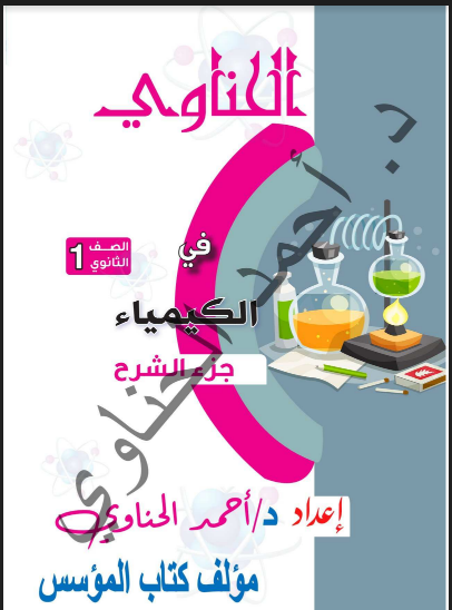 اقوى مذكرة كيمياء للصف الاول الثانوى الترم الاول 2023 pdf اعداد الاستاذ/احمد الحناوى