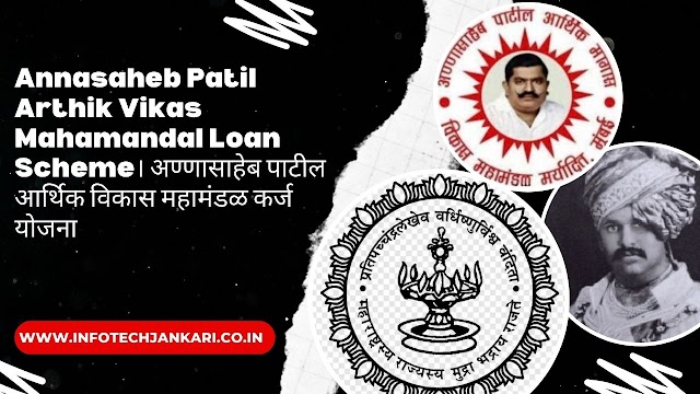 Annasaheb Patil Arthik Vikas Mahamandal Loan Scheme। अण्णासाहेब पाटील आर्थिक विकास महामंडळ कर्ज योजना 