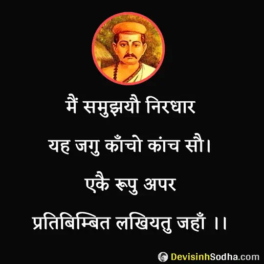 bihari ke dohe, bihari ki sakhi, bihari das ke pad, bihari ke dohe on life, bihari ke dohe on love, bihari ke dohe on friendship, bihari ke dohe on guru, bihari ke dohe on death, बिहारी के दोहे, बिहारी के पद, बिहारी की साखी