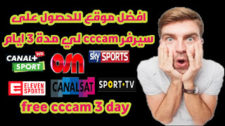 موقع حصري للحصول على سيرفر cccam مجاني وخاص بك لي مدة 3 ايام