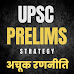 IAS प्रीलिम्स अचूक रणनीति : UPSC Prelims Strategy 