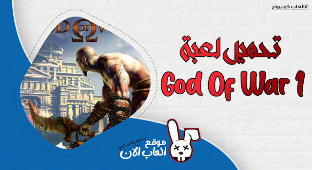 تنزيل لعبة God Of War 1