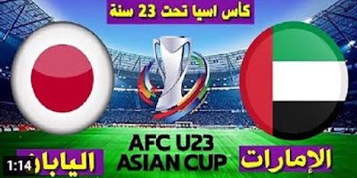 مباراة الإمارات واليابان بث مباشر