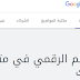 العالم الرقمي في متناول يديك يوفّر برنامج "مهارات من Google" دورات تدريبية سهلة ومخصّصة لتزويدك بالمهارات الرقمية.