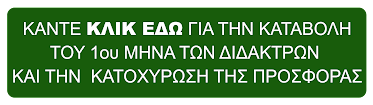 ΚΑΤΑΒΟΛΗ ΤΟΥ ΠΡΩΤΟΥ ΜΗΝΑ ΤΩΝ ΔΙΔΑΚΤΡΩΝ