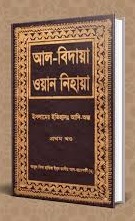 আল বিদায়া ওয়ান নিহায়া-https://amarpriyobanglaboi.blogspot.com/2021/08/blog-post_38.html