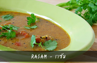 ราซัม (Rasam)