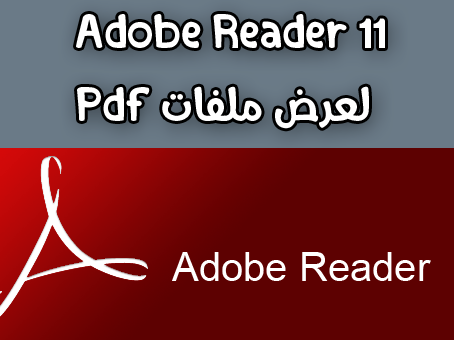 تحميل برنامج Adobe Reader 11 لعرض الكتب والملفات بصيغة PDF