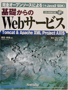 基礎からのWebサービス―完全オープンソースによる(+Java2 SDK)Tomcat&Apache XML Project AXIS