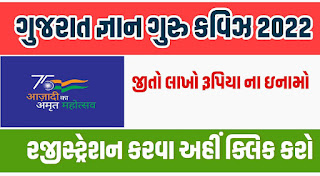 Gujarat Gyan Guru Online Quiz Competition 2022 | www.g3q.co.in | ગુજરાત જ્ઞાન ગુરૂ ક્વિઝ