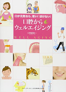 口が元気なら、若い! ぼけない! 口腔からウェルエイジング