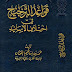 قواعد الترجيح في اختلاف الأسانيد