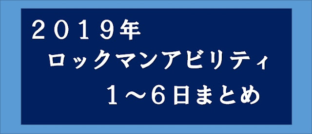 ロックマンアビリティ1～6日目実戦まとめ画像