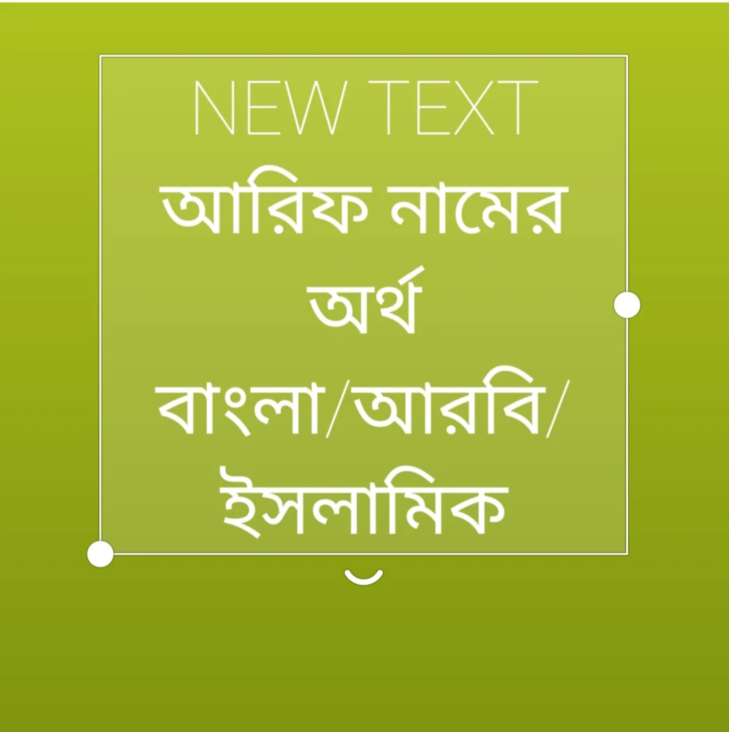 arif name meaning in banglali, আরিফ নামের অর্থ কি, আরিফ নামের বাংলা অর্থ কি, আরিফ কি ইসলামিক আরবি নাম