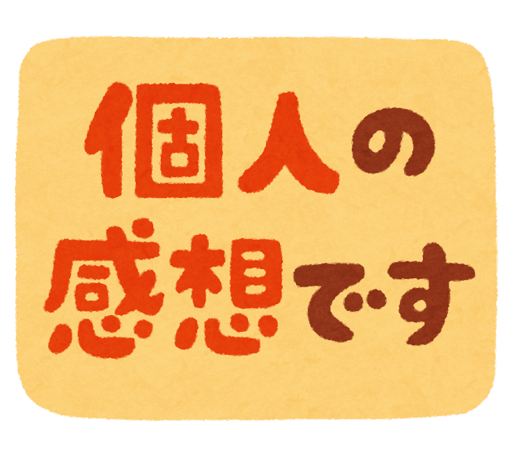 個人の感想です のイラスト文字 かわいいフリー素材集 いらすとや