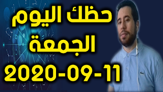 حظك اليوم الجمعة 11-09-2020 -Daily Horoscope